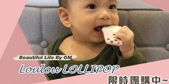 加拿大 Loulou Lollipop團購4/9-4/20