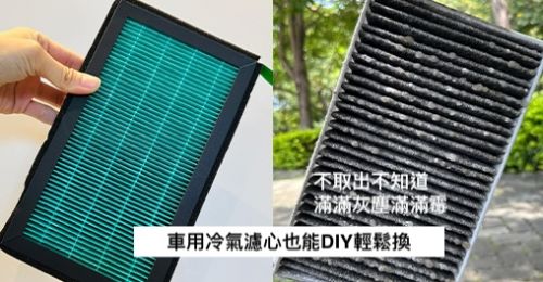 綠綠好日汽車空調用抗菌除味濾網 Tesla特斯拉也能自己換